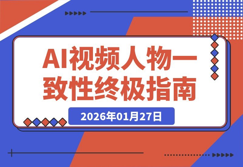 【2026.01.27】AI视频角色一致性终极指南：多角色口型同步，一篇全掌握-小鱼项目网
