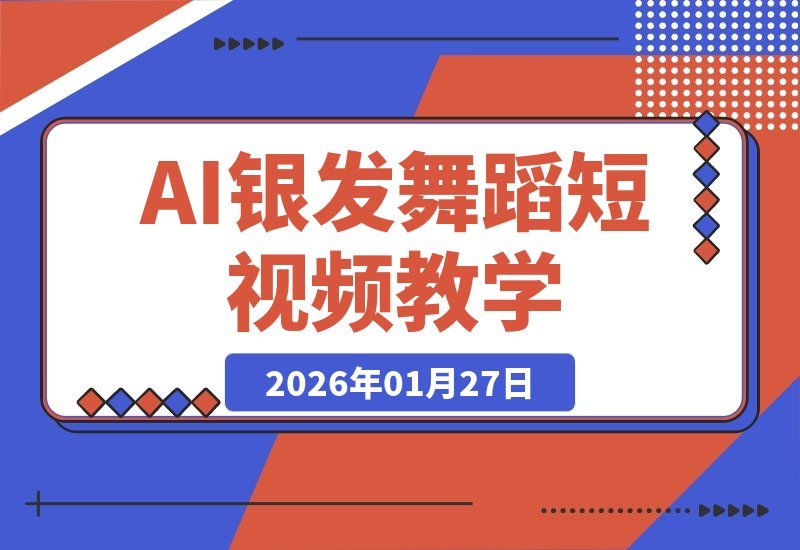 【2026.01.27】AI助你轻松制作长辈跳舞视频，涨粉赚钱一步到位-小鱼项目网