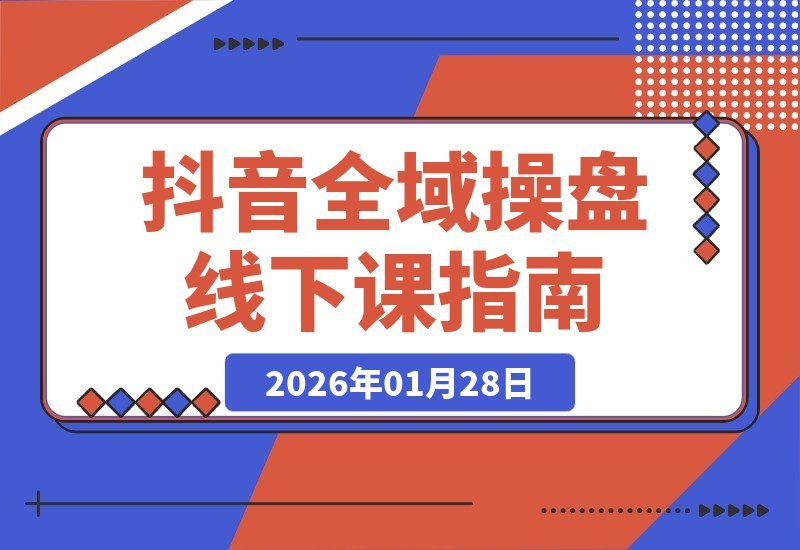 【2026.01.28】三天引爆店铺GMV:抖音全域流量协同与ROI提升实战课-小鱼项目网