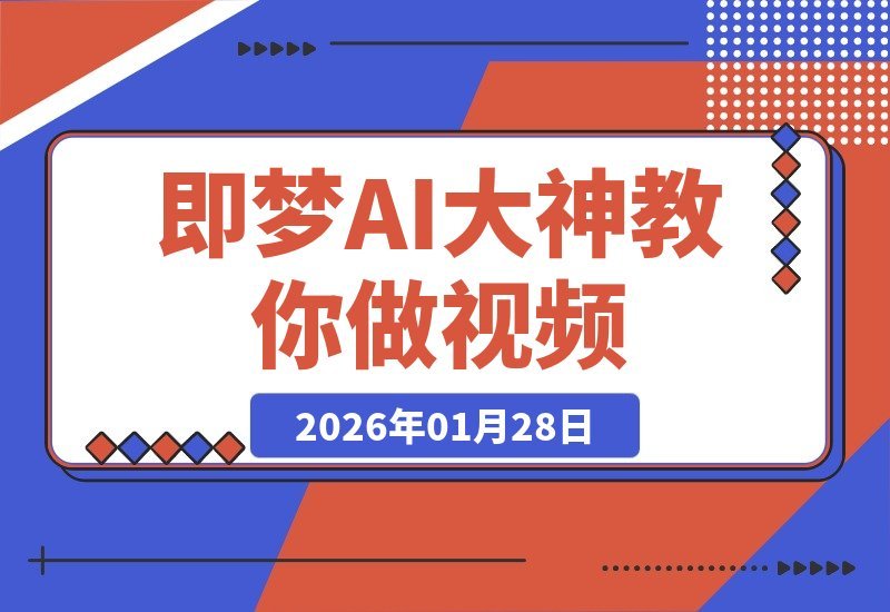 【2026.01.28】AI大神揭秘：无需出镜剪辑，一图秒变电影大片-小鱼项目网