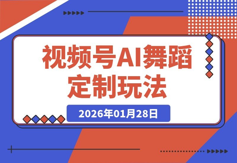 【2026.01.28】视频号AI舞蹈定制新玩法,无需真人出镜,日赚六张-小鱼项目网