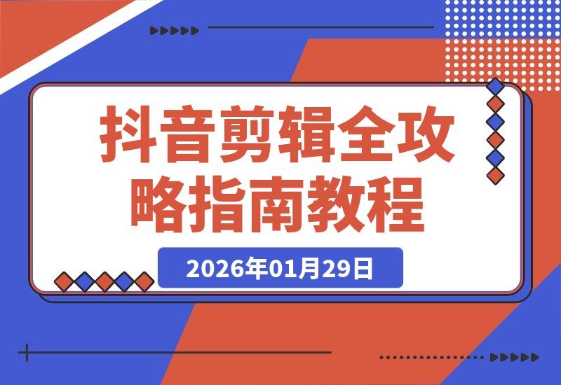 【2026.01.29】抖音剪辑速成秘籍：30余种视频类型全解析，手机电脑双端教学，零基础秒变剪辑高手，轻松接单赚外快-小鱼项目网