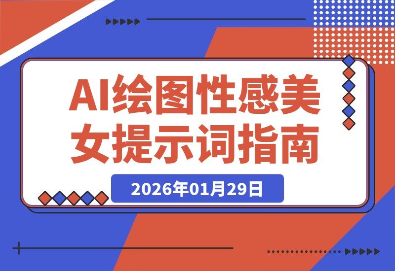 【2026.01.29】性感AI绘图秘诀：千张美图与高效提示词全解析-小鱼项目网