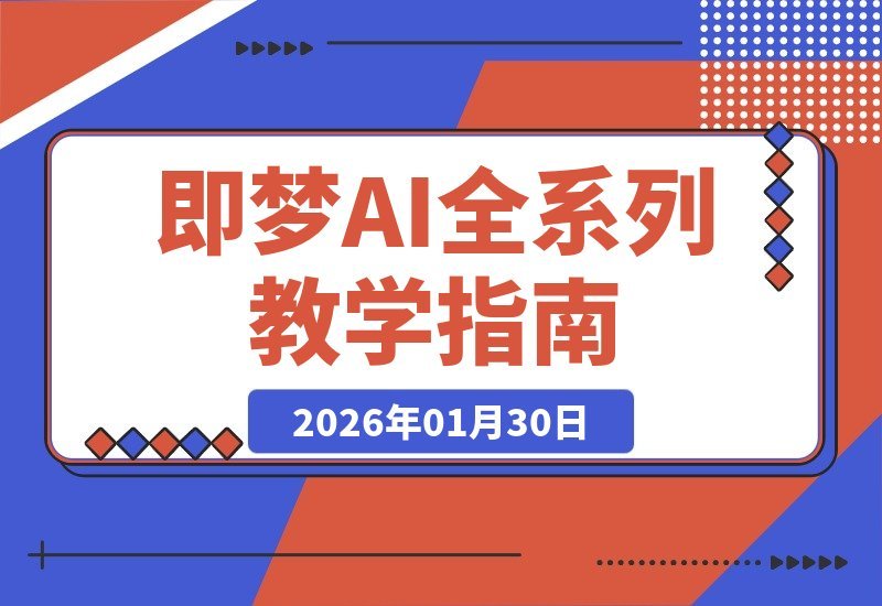 【2026.01.30】AI造梦全攻略：零基础入门到精通，一站式掌握所有技巧-小鱼项目网