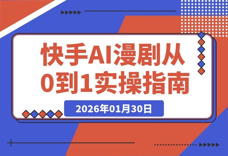 【2026.01.30】AI漫剧实战教学：百万粉丝博主亲授，2026风口必抢！从零到一实操全攻略-小鱼项目网
