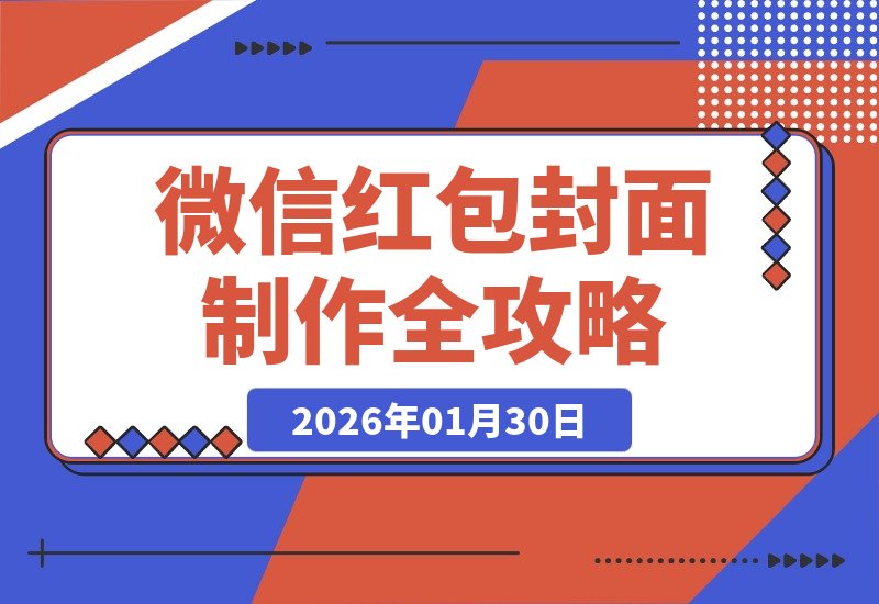 【2026.01.30】微信红包封面制作全攻略：从创意设计到审核发放，手把手教你玩转红包封面-小鱼项目网