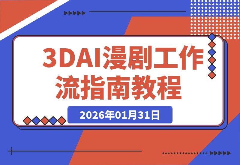 【2026.01.31】3D AI动画创作营:掌握剧本解析、资源构建与高效出图,打造顶级视觉与持续收益-小鱼项目网