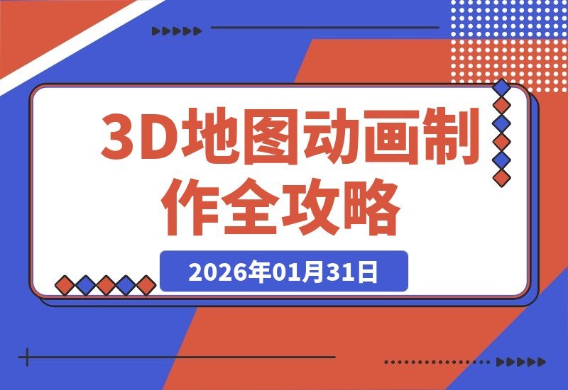 【2026.01.31】大佬亲授3D地图动画制作:打造爆款视频,玩转国内外平台轻松赚美金-小鱼项目网