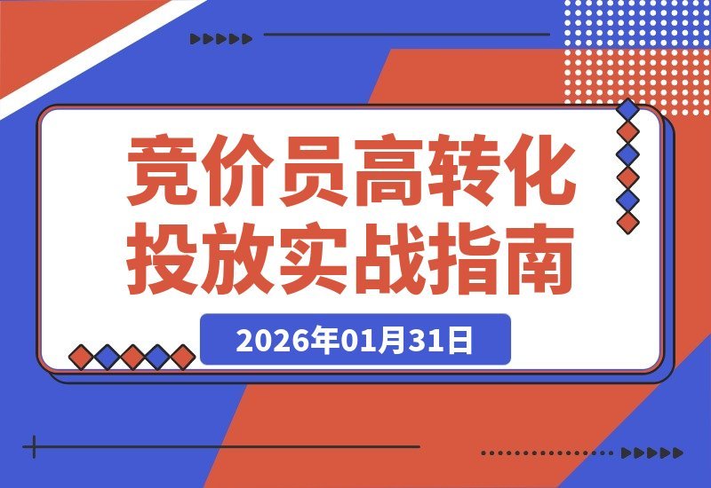 【2026.01.31】竞价实战变现课:专为竞价员打造,掌握高转化策略引爆业绩增长-小鱼项目网