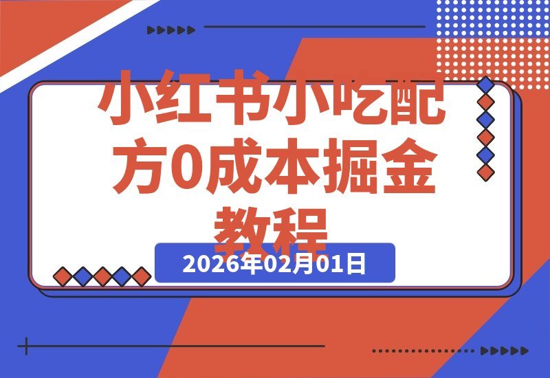 【2026.02.01】小红书新玩法：零成本复刻网红小吃，日入800+的暴利项目全解析-小鱼项目网