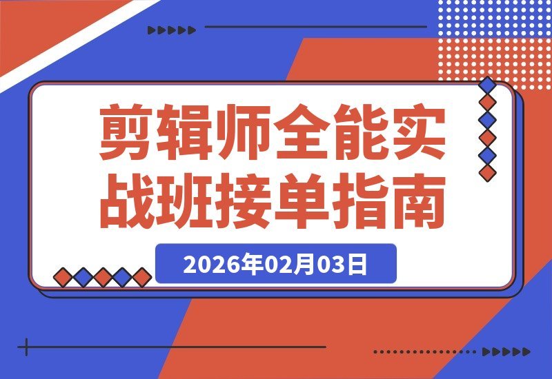 【2026.02.03】剪辑师速成班：精通商业剪辑、AE包装与专业调色，学完即接单，月入2-5万不是梦-小鱼项目网