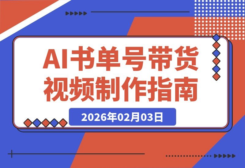 【2026.02.03】AI轻松打造爆款书单视频，零基础也能快速涨粉变现-小鱼项目网