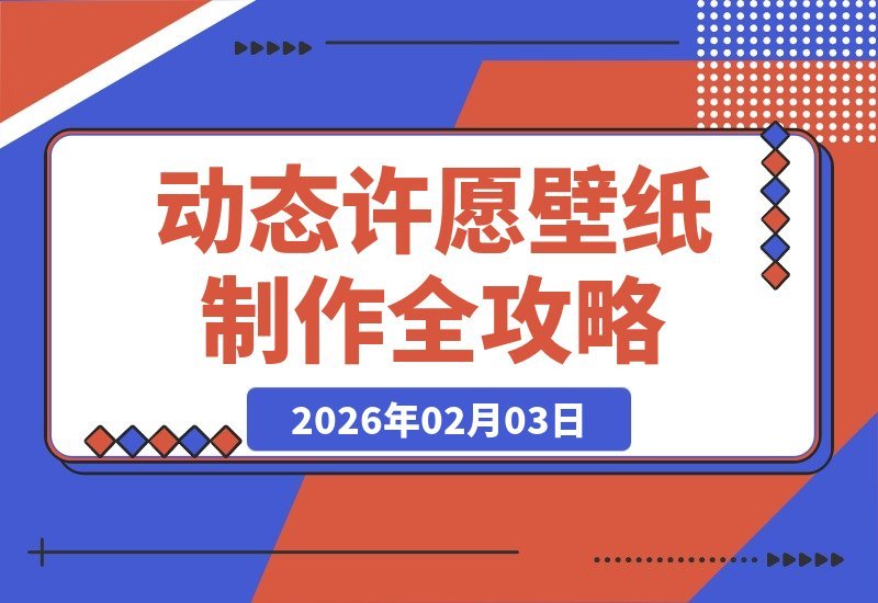 【2026.02.03】卡通玄学动态许愿壁纸池：引流变现全攻略，手把手教你制作爆款壁纸-小鱼项目网