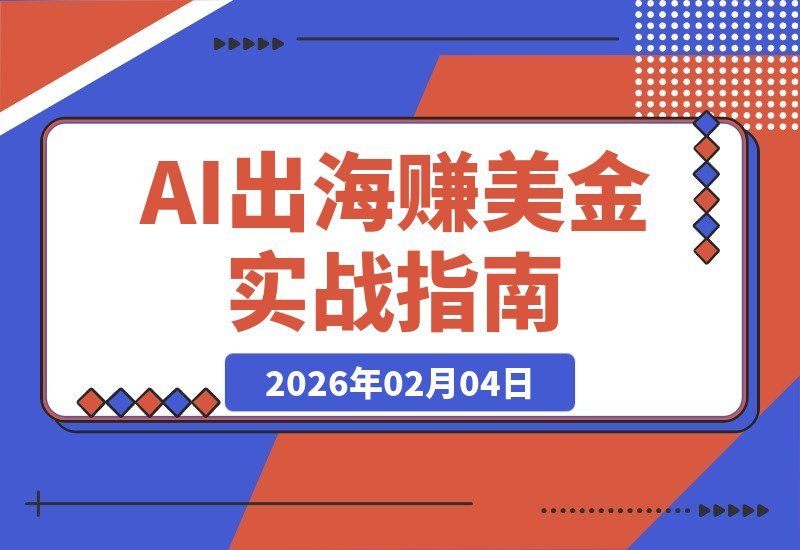 【2026.02.04】AI掘金海外：从零到月入五千美元的完整副业指南，附赠高效提示词模板-小鱼项目网