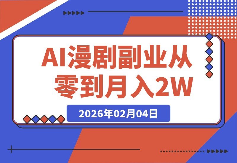 【2026.02.04】AI漫剧创富指南：零基础入门，副业月入2万+的实战教程-小鱼项目网