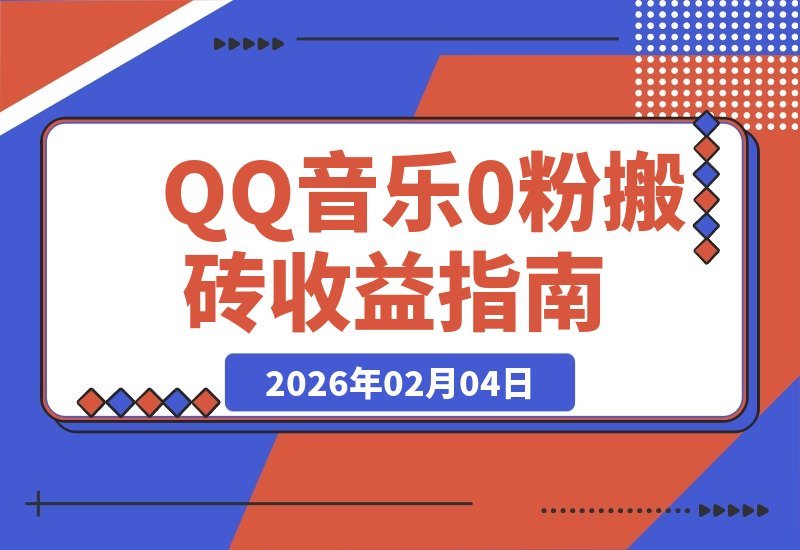 【2026.02.04】QQ音乐搬砖！日入200+，零粉丝门槛，揭秘“闷声发小财”的隐藏玩法-小鱼项目网