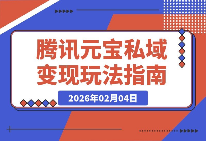 【2026.02.04】腾讯元宝10亿红包来袭！私域变现新招，闲鱼接单日赚百元攻略-小鱼项目网