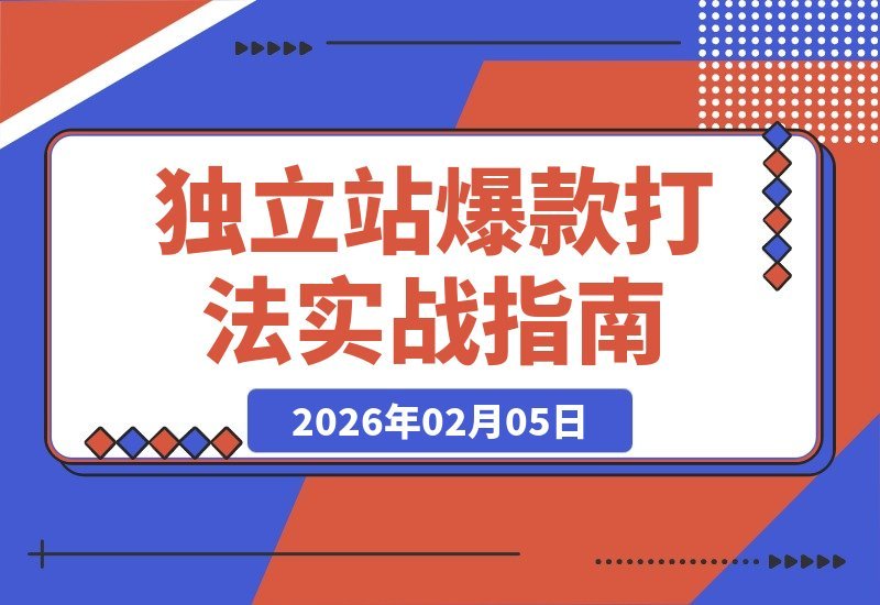 【2026.02.05】独立站从零到千美金：实战爆款打造全攻略-小鱼项目网