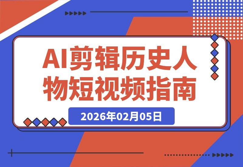 【2026.02.05】AI剪辑历史人物短视频教学，快速涨粉起号秘籍-小鱼项目网