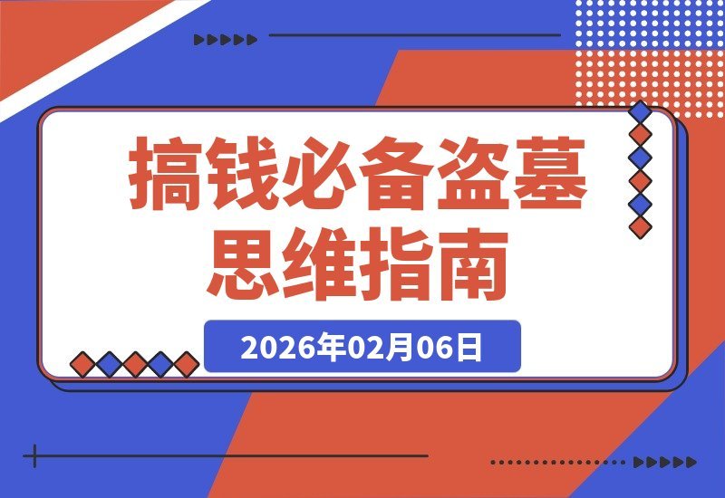 【2026.02.06】解锁财富密码：像盗墓者一样思考，让赚钱变得轻而易举-小鱼项目网