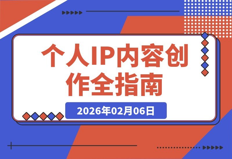 【2026.02.06】个人IP打造全攻略：从精准定位到爆款运营，手把手教你玩转自媒体-小鱼项目网