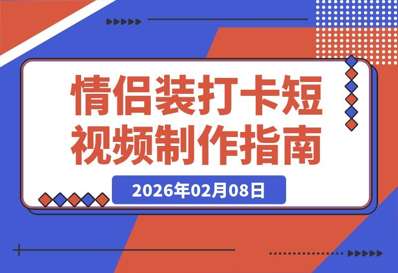 【2026.02.08】情侣装打卡《疯狂动物城》？这样拍短视频浪漫又吸粉！-小鱼项目网