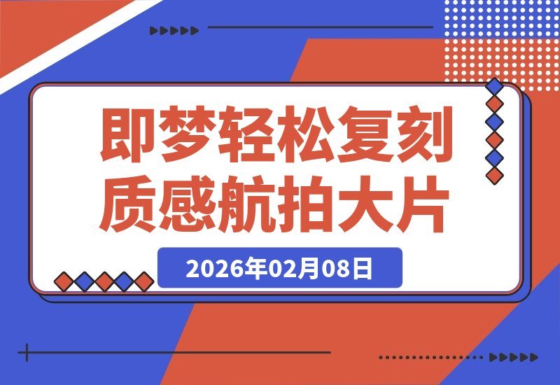 【2026.02.08】无需无人机与专业剪辑，轻松几步，人人都能拍出质感航拍大片-小鱼项目网