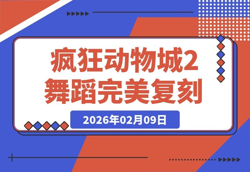 【2026.02.09】神还原！游戏角色复刻《疯狂动物城2》魔性舞步，卡点精准引爆回忆杀-小鱼项目网