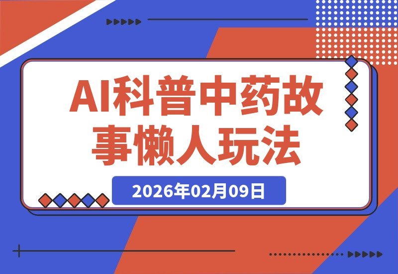 【2026.02.09】AI趣说民间故事，零门槛学中药，小白轻松日入6张+的懒人玩法-小鱼项目网
