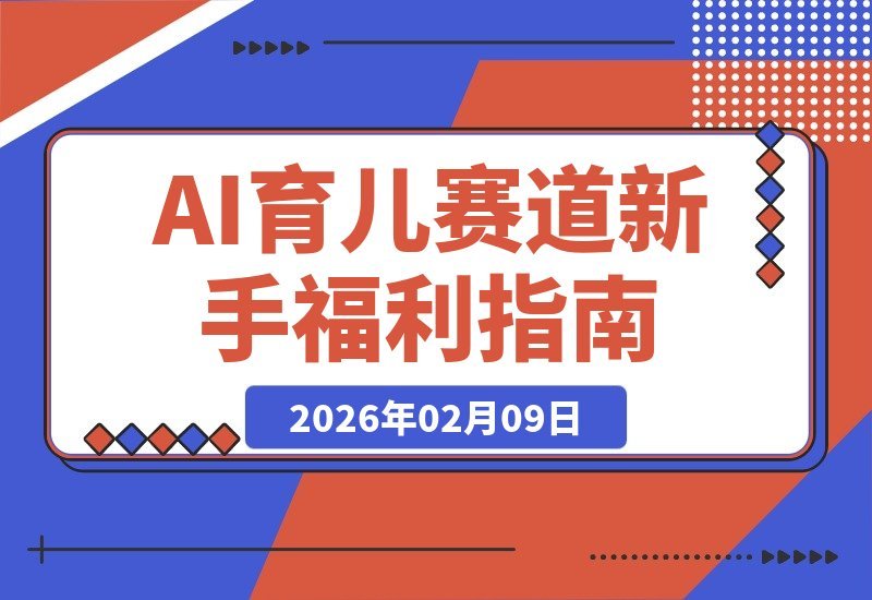 【2026.02.09】AI育儿新风口：零基础也能轻松上手，日赚200+的小而美项目大揭秘-小鱼项目网