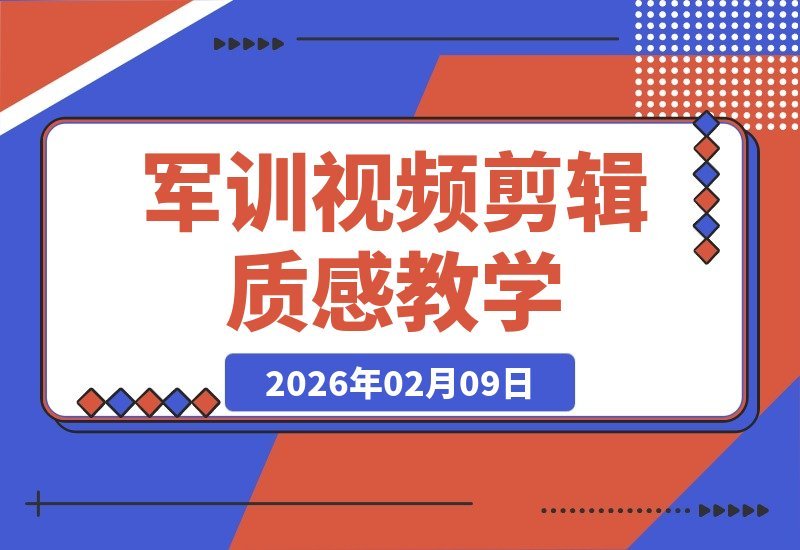 【2026.02.09】军训视频剪辑指南：打造质感满满的青春回忆-小鱼项目网