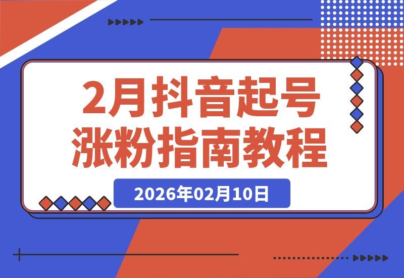 【2026.02.10】抖音速成涨粉秘籍：一分钟视频连发，七天粉丝破万，价值288的课程免费公开-小鱼项目网