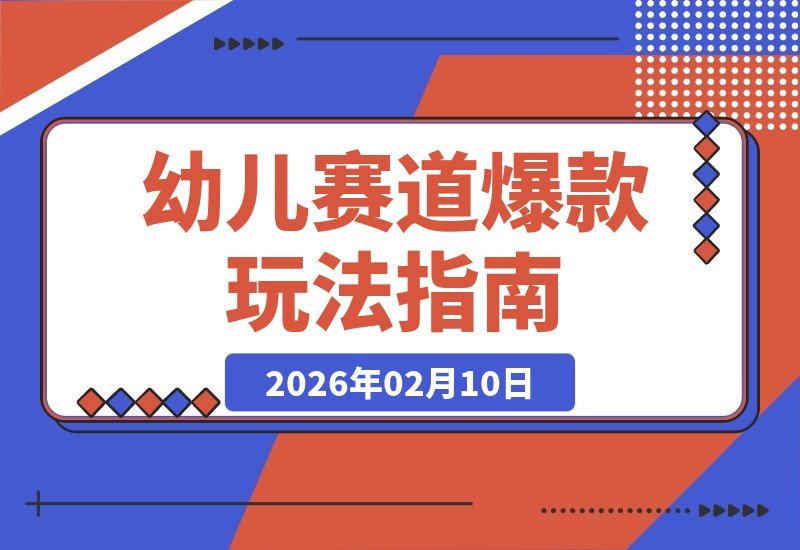 【2026.02.10】新手也能火！41个作品狂揽144万赞，揭秘幼儿赛道吸睛新玩法-小鱼项目网