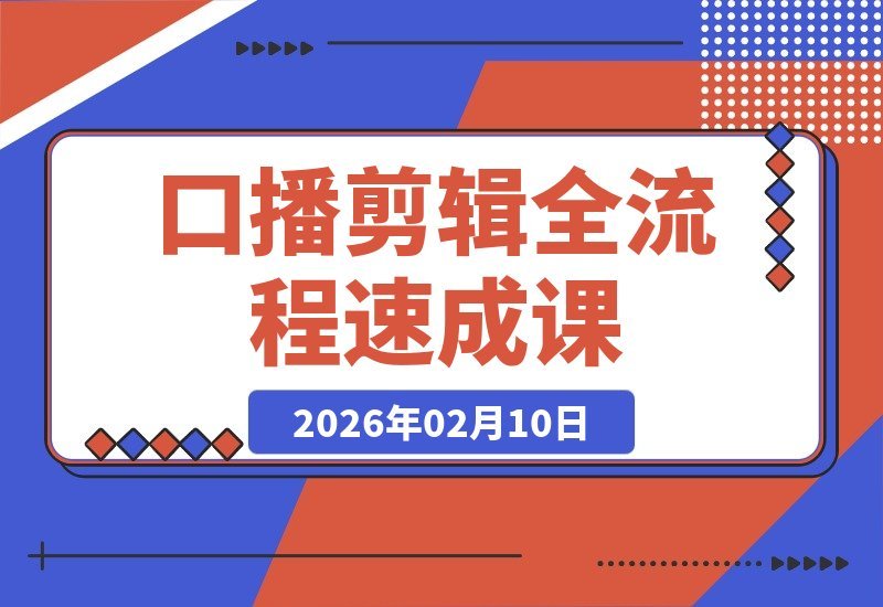 【2026.02.10】口播剪辑速成指南：打造个人IP的全流程剪辑技巧-小鱼项目网