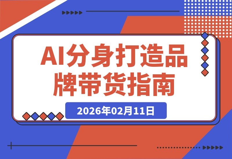 【2026.02.11】AI分身带货新玩法：Twinfluence助你轻松打造品牌内容，省时又吸金-小鱼项目网