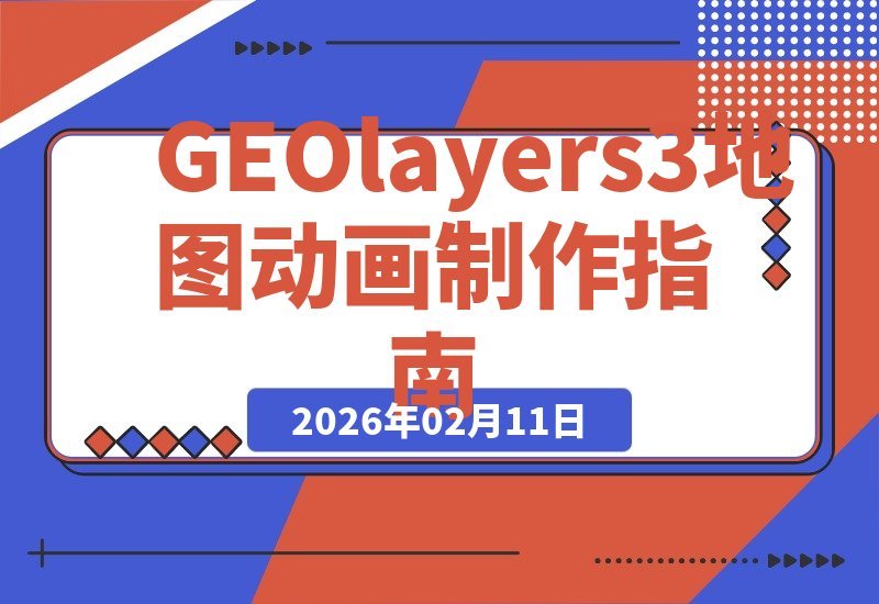 【2026.02.11】GEOlayers 3地图动画速成指南：从小白到高手，轻松打造商业级动态地图-小鱼项目网
