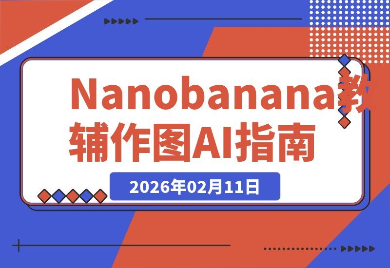 【2026.02.11】Nano香蕉AI作图秘籍：零基础打造专业级教学素材-小鱼项目网
