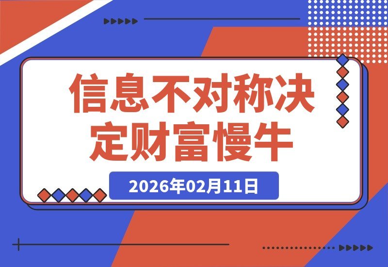 【2026.02.11】付费文章：信息差铸就财富，慢牛行情中，有人慢行，有人牛气冲天-小鱼项目网