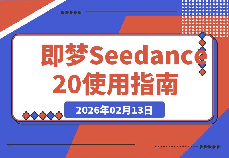 【2026.02.13】即梦Seedance 2.0：开启多模态创作，想象之外皆可实现-小鱼项目网
