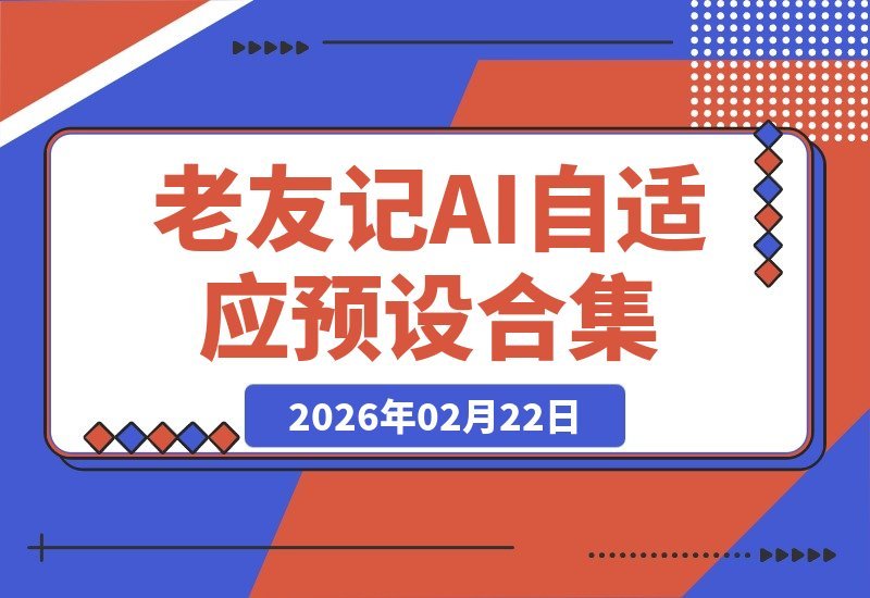 【2026.02.16】《老友记》AI智能预设套装:大师GTG匠心打造,自适应光影魔法-小鱼项目网
