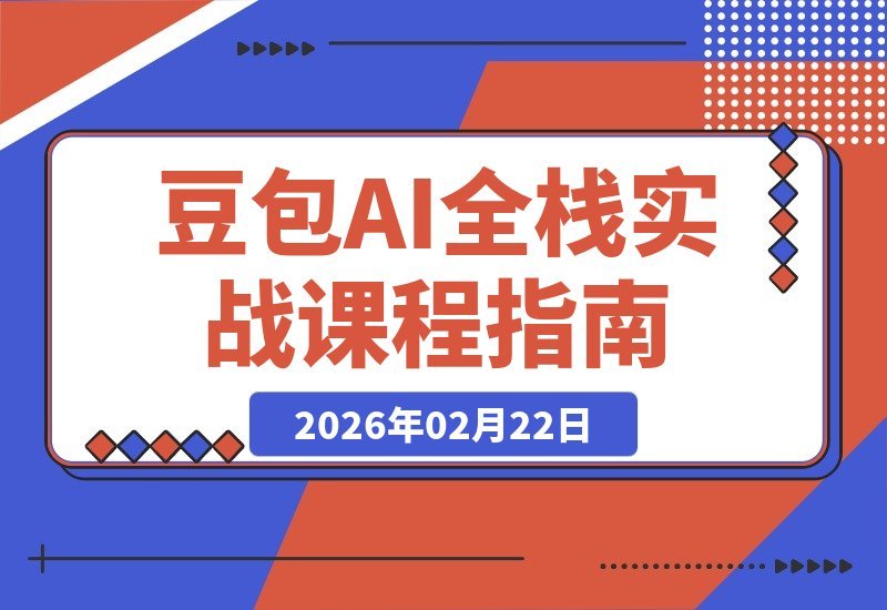【2026.02.17】AI创作全栈实战:从提示词到智能体,一站式掌握办公自动化-小鱼项目网