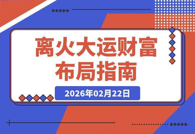 【2026.02.19】《易经》智慧指引未来:把握“离火”大运,开启财富新篇章-小鱼项目网