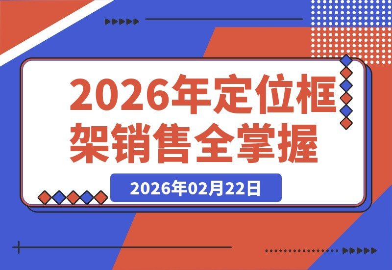【2026.02.20】价值亿万的课程方法论：精准定位与销售框架全解析，附赠录音字幕及配套资料-小鱼项目网