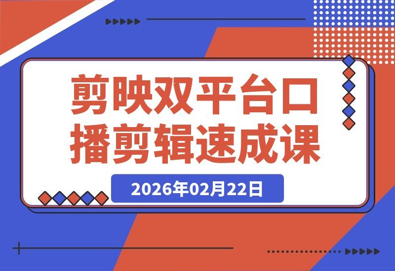 【2026.02.20】剪映双平台+博主案例拆解,口播剪辑速成课,学完独立出片效率提升3倍-小鱼项目网