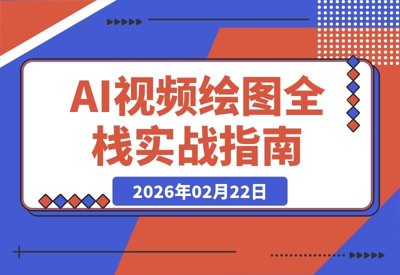 【2026.02.21】AI视频绘图实战:大模型微调+RAG+Agent开发,月入2万核心技术-小鱼项目网
