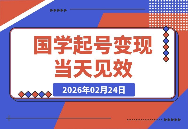 【2026.02.23】国学新手速成指南：宝妈学生上班族当天变现秘籍-小鱼项目网