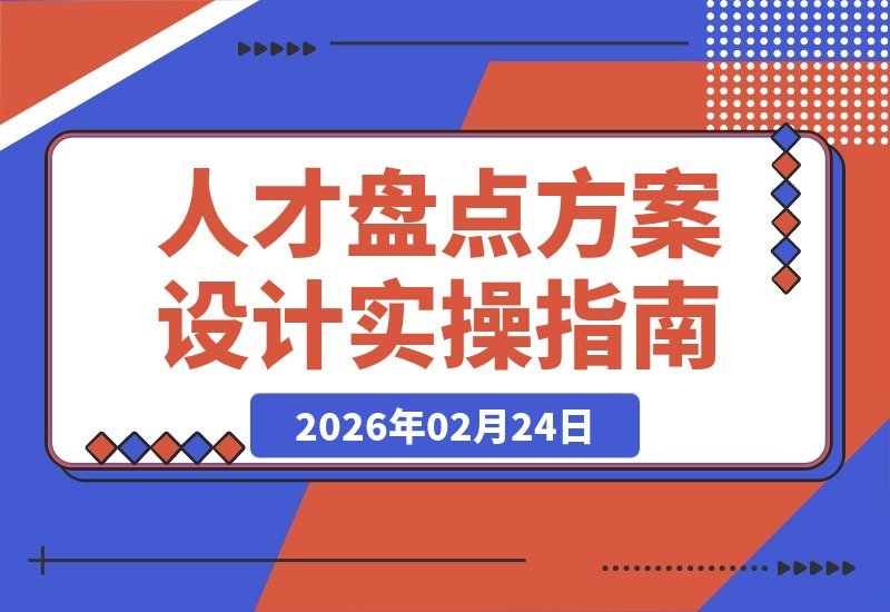 【2026.02.24】人才盘点实战指南：从方案设计到落地执行的全流程攻略-小鱼项目网