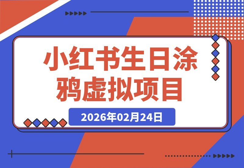 【2026.02.24】揭秘小红薯生日涂鸦：日入50-200的小众虚拟项目-小鱼项目网