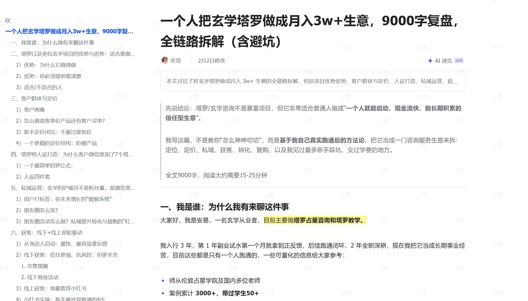 分享一篇关于玄学咨询创业的文章-小鱼项目网