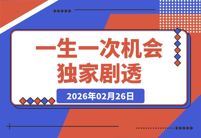 【2026.02.26】《一生一次的机会》付费三篇:独家系统揭秘,一次看透所有-小鱼项目网